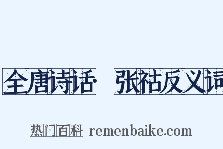 全唐诗话·张祜反义词是什么意思的图片